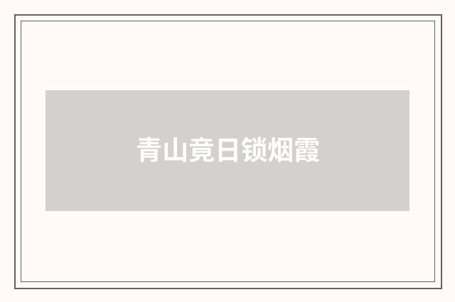 青山竟日锁烟霞