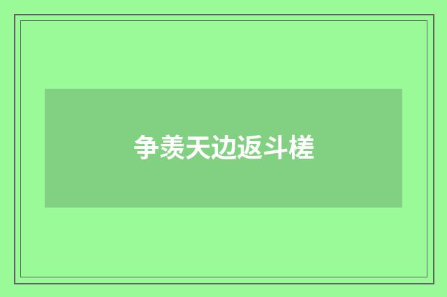 争羡天边返斗槎