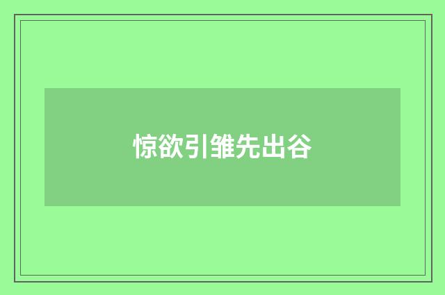 惊欲引雏先出谷