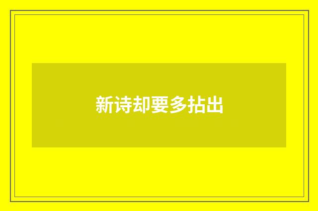 新诗却要多拈出