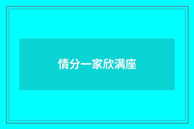 情分一家欣满座