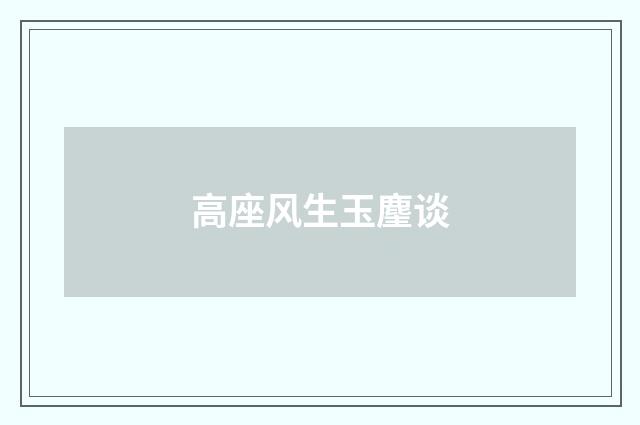 高座风生玉麈谈