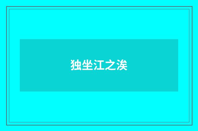 独坐江之涘