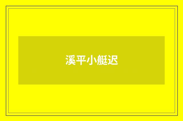 溪平小艇迟