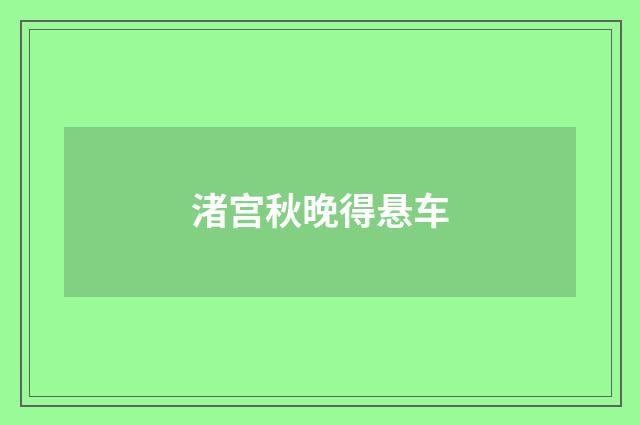 渚宫秋晚得悬车