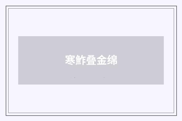寒鮓叠金绵