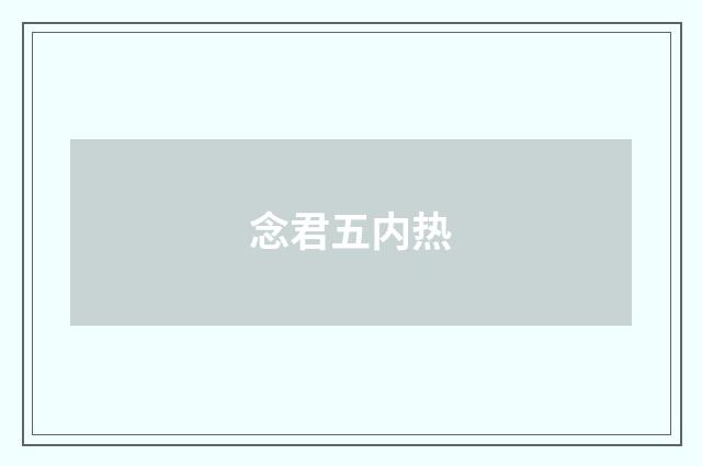 念君五内热