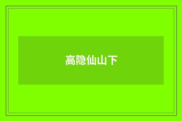 高隐仙山下