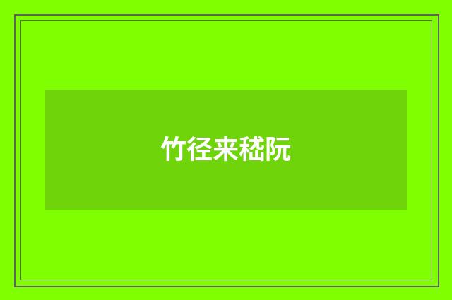 竹径来嵇阮