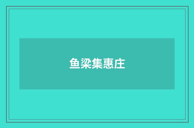 鱼梁集惠庄