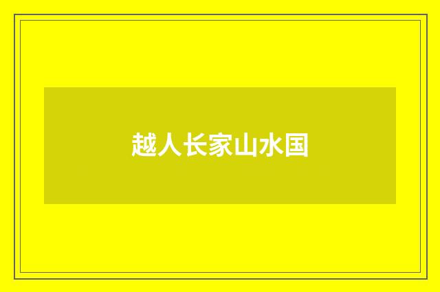 越人长家山水国