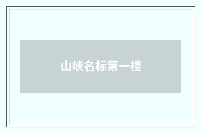 山峡名标第一楼