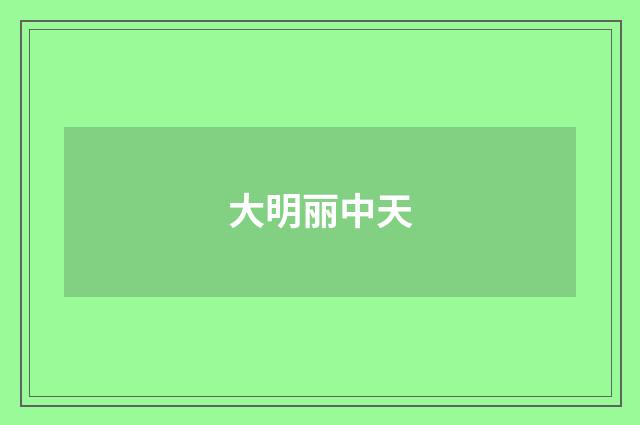 大明丽中天