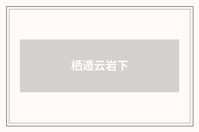 栖遁云岩下