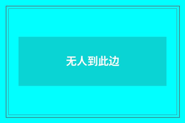 无人到此边