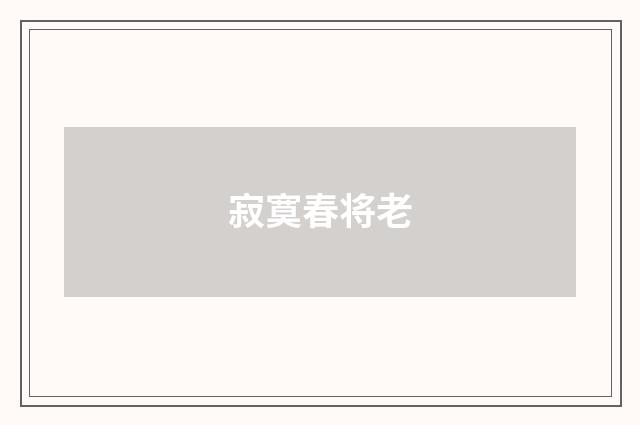 寂寞春将老