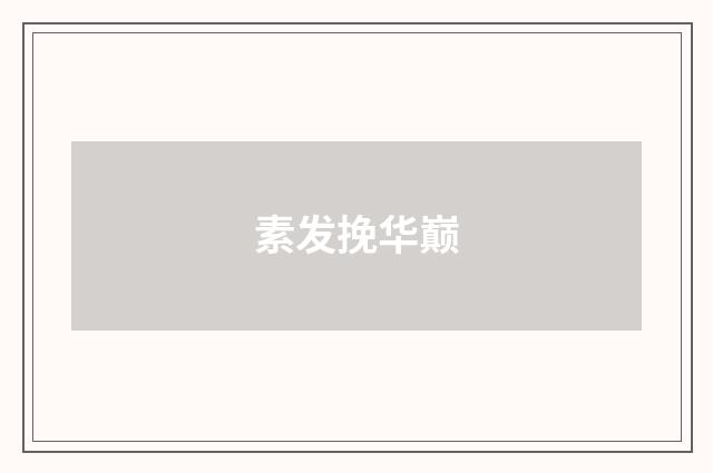 素发挽华巅
