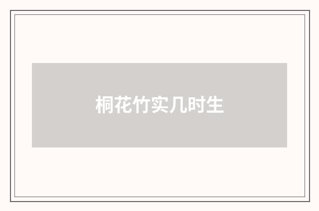 桐花竹实几时生