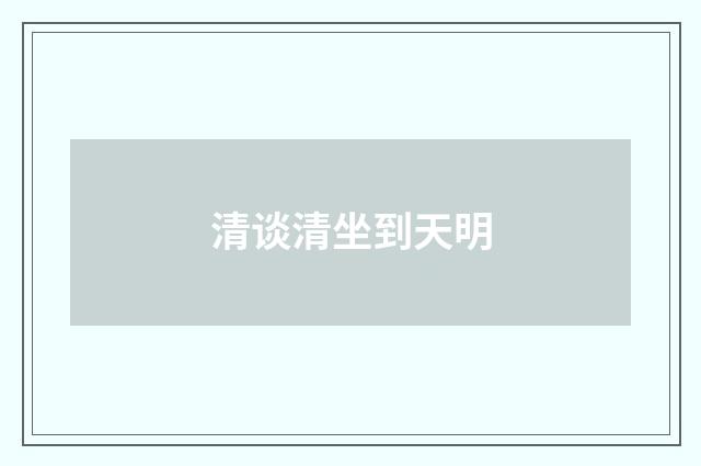 清谈清坐到天明