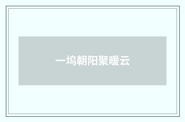 一坞朝阳聚暖云