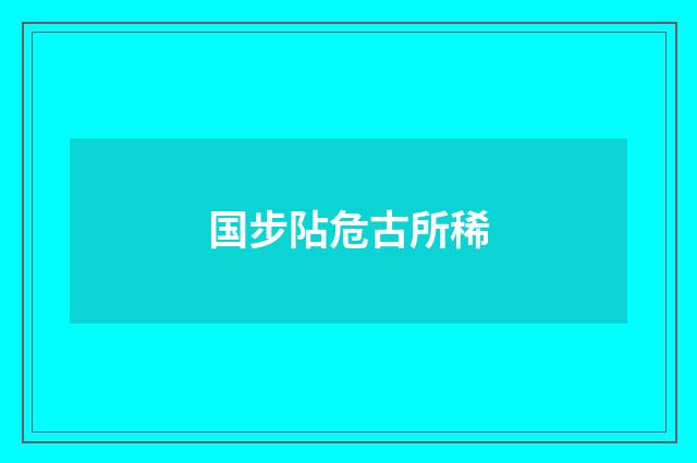 国步阽危古所稀