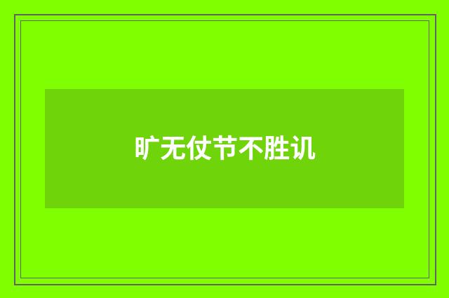 旷无仗节不胜讥