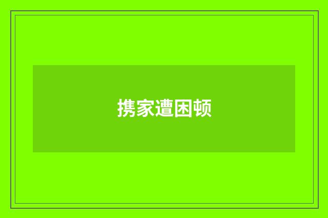 携家遭困顿