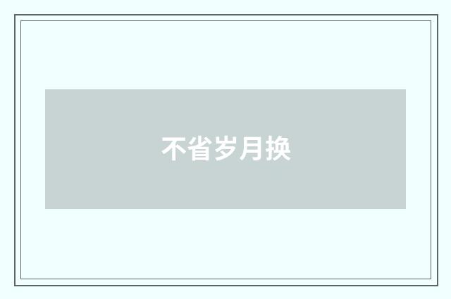 不省岁月换