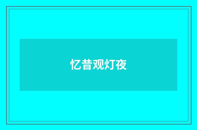 忆昔观灯夜