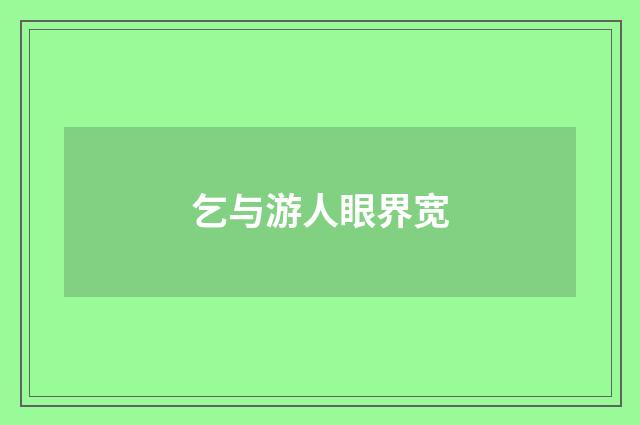 乞与游人眼界宽