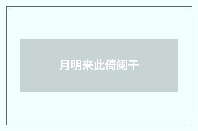 月明来此倚阑干