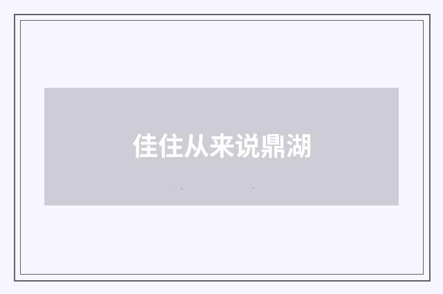 佳住从来说鼎湖