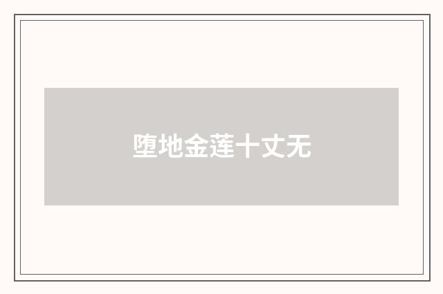 堕地金莲十丈无