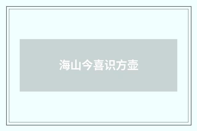 海山今喜识方壶