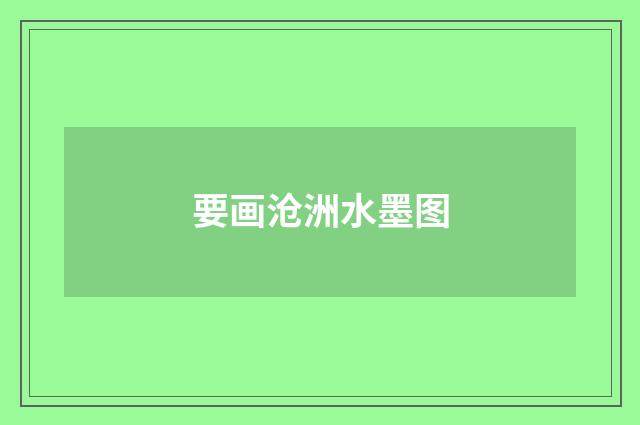 要画沧洲水墨图