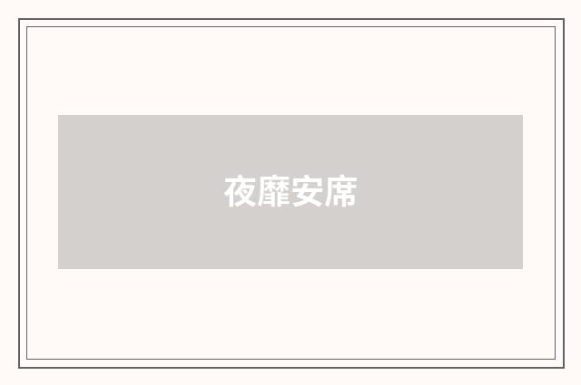 夜靡安席