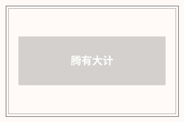 腾有大计