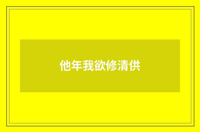 他年我欲修清供