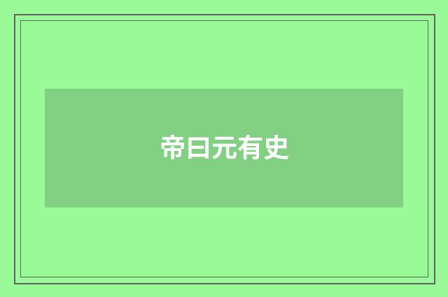 帝曰元有史