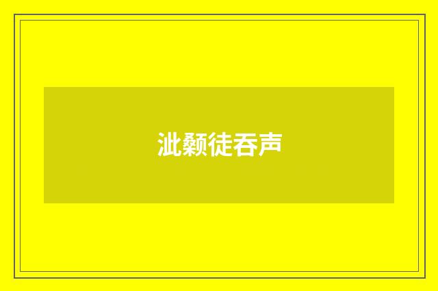 泚颡徒吞声