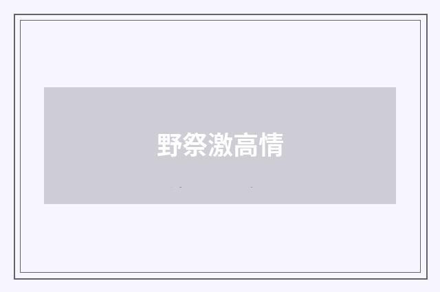 野祭激高情