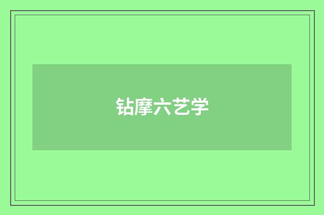 钻摩六艺学