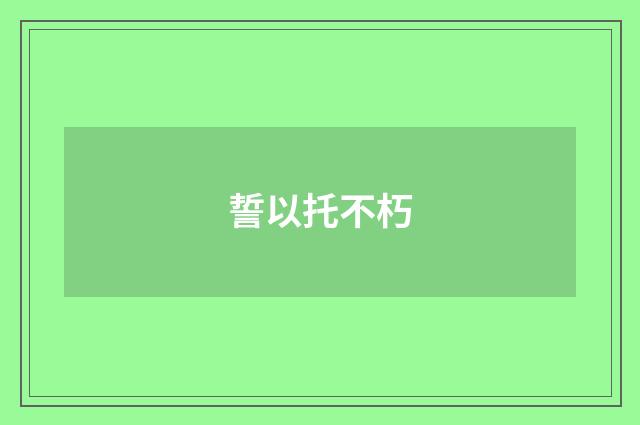誓以托不朽