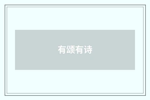 有颂有诗