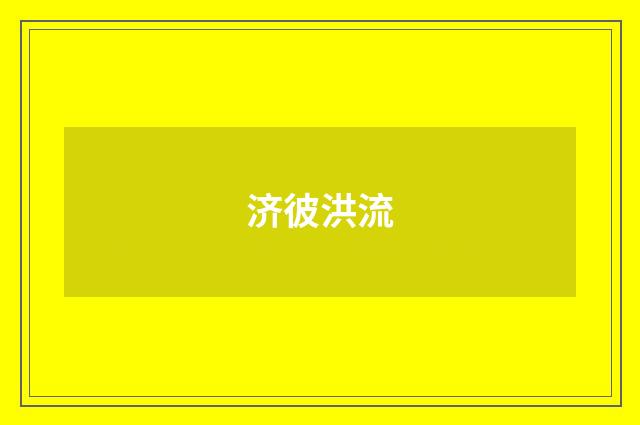 济彼洪流