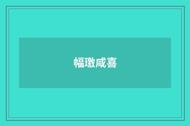 幅璬咸喜