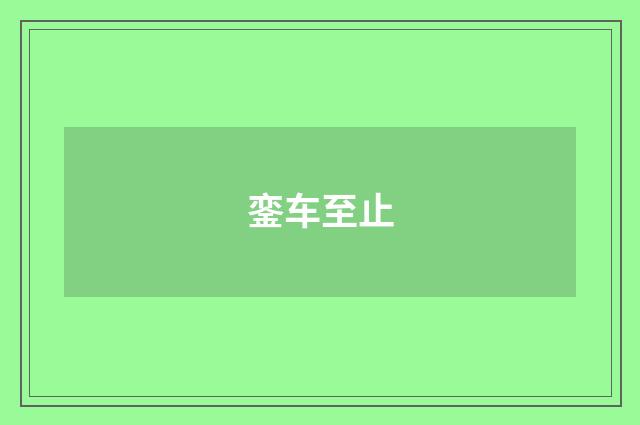 銮车至止