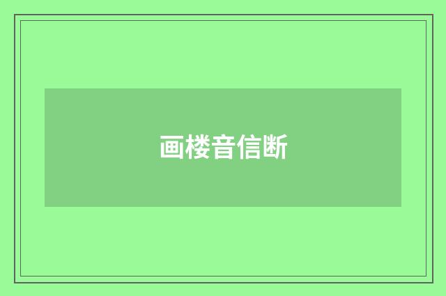 画楼音信断