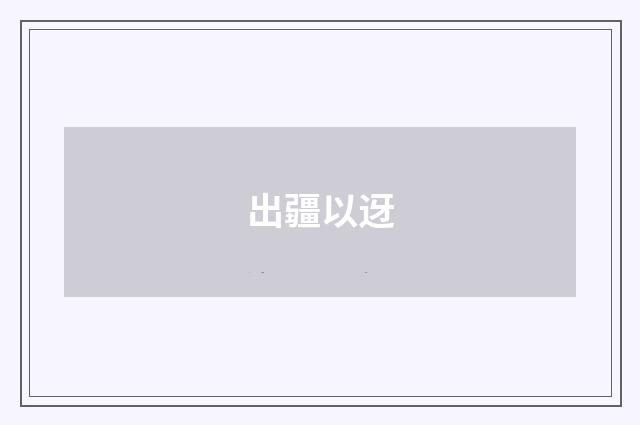 出疆以迓