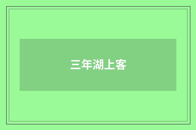 三年湖上客